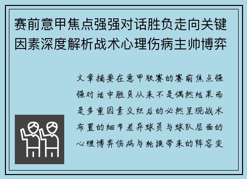赛前意甲焦点强强对话胜负走向关键因素深度解析战术心理伤病主帅博弈 赛前意甲焦点强强对话胜负走向关键因素深度解析战术心理伤病主帅博弈