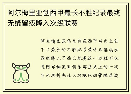 阿尔梅里亚创西甲最长不胜纪录最终无缘留级降入次级联赛 阿尔梅里亚创西甲最长不胜纪录最终无缘留级降入次级联赛