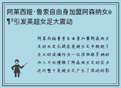 阿莱西娅·鲁索自由身加盟阿森纳女足引发英超女足大震动