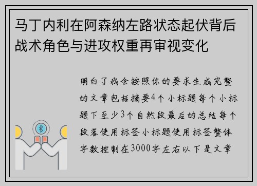马丁内利在阿森纳左路状态起伏背后战术角色与进攻权重再审视变化