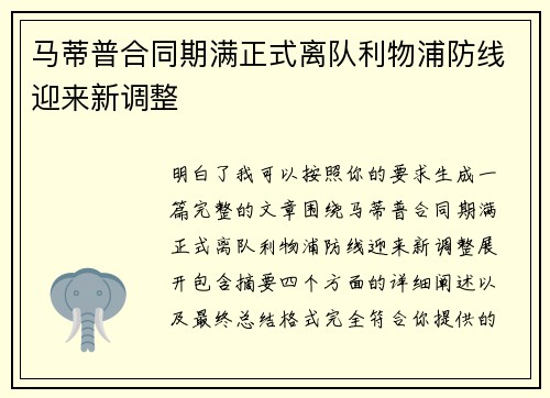马蒂普合同期满正式离队利物浦防线迎来新调整 马蒂普合同期满正式离队利物浦防线迎来新调整