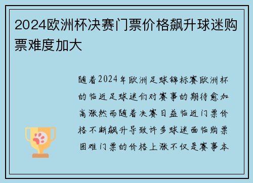 2024欧洲杯决赛门票价格飙升球迷购票难度加大