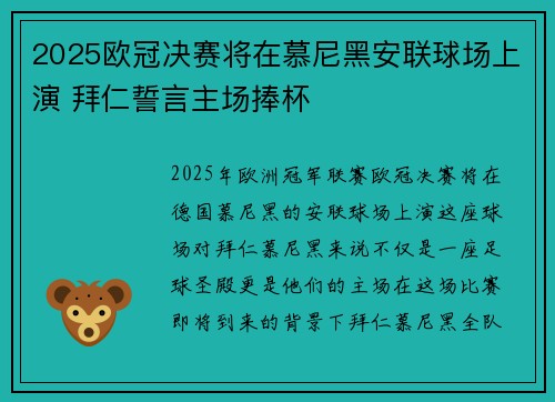 2025欧冠决赛将在慕尼黑安联球场上演 拜仁誓言主场捧杯 2025欧冠决赛将在慕尼黑安联球场上演 拜仁誓言主场捧杯