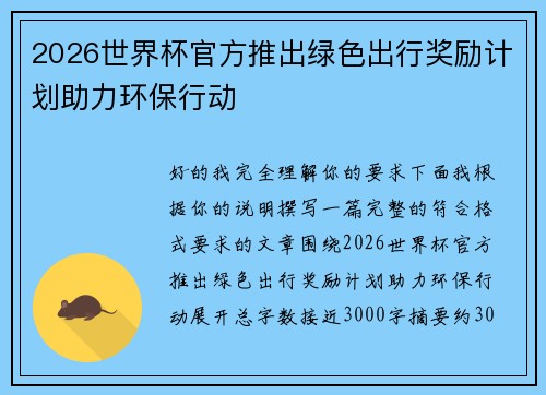 2026世界杯官方推出绿色出行奖励计划助力环保行动