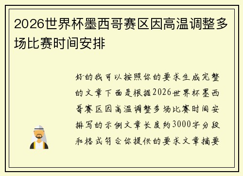 2026世界杯墨西哥赛区因高温调整多场比赛时间安排