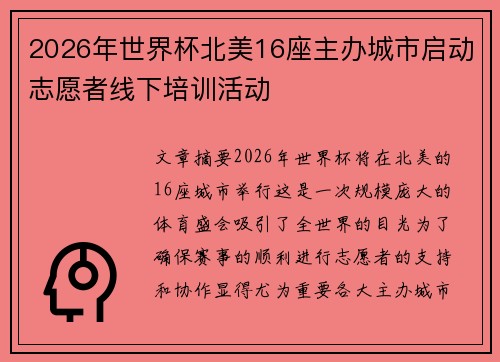 2026年世界杯北美16座主办城市启动志愿者线下培训活动