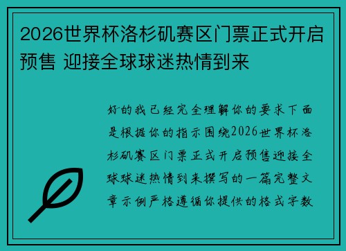 2026世界杯洛杉矶赛区门票正式开启预售 迎接全球球迷热情到来 2026世界杯洛杉矶赛区门票正式开启预售 迎接全球球迷热情到来