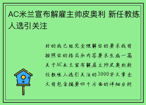 AC米兰宣布解雇主帅皮奥利 新任教练人选引关注