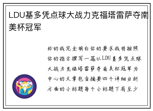 LDU基多凭点球大战力克福塔雷萨夺南美杯冠军
