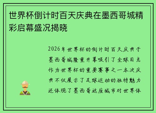 世界杯倒计时百天庆典在墨西哥城精彩启幕盛况揭晓 世界杯倒计时百天庆典在墨西哥城精彩启幕盛况揭晓