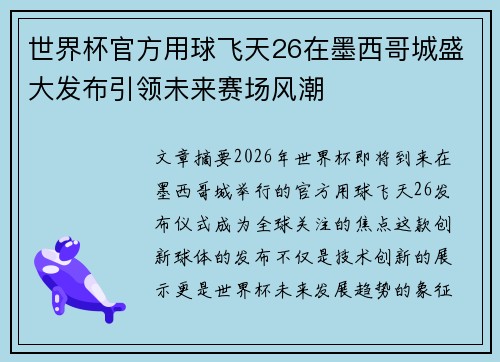 世界杯官方用球飞天26在墨西哥城盛大发布引领未来赛场风潮