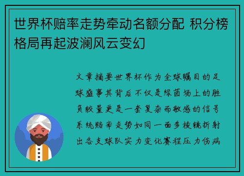 世界杯赔率走势牵动名额分配 积分榜格局再起波澜风云变幻