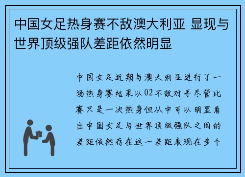 中国女足热身赛不敌澳大利亚 显现与世界顶级强队差距依然明显