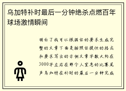 乌加特补时最后一分钟绝杀点燃百年球场激情瞬间
