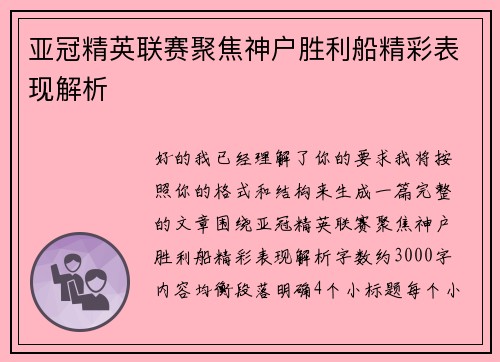 亚冠精英联赛聚焦神户胜利船精彩表现解析 亚冠精英联赛聚焦神户胜利船精彩表现解析