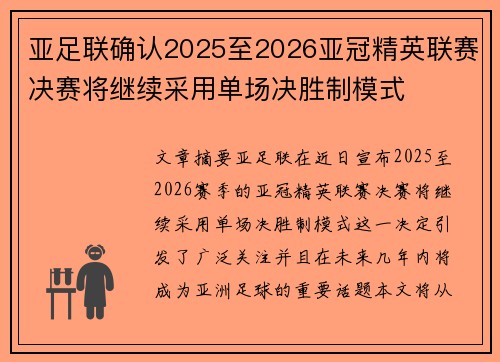 亚足联确认2025至2026亚冠精英联赛决赛将继续采用单场决胜制模式