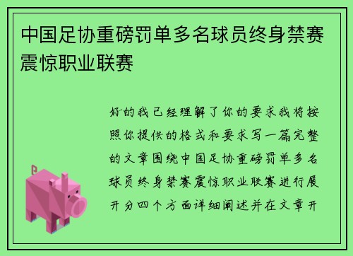 中国足协重磅罚单多名球员终身禁赛震惊职业联赛