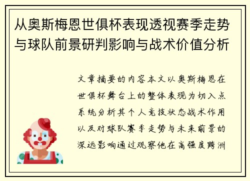 从奥斯梅恩世俱杯表现透视赛季走势与球队前景研判影响与战术价值分析