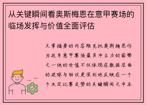 从关键瞬间看奥斯梅恩在意甲赛场的临场发挥与价值全面评估