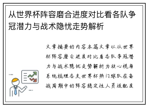 从世界杯阵容磨合进度对比看各队争冠潜力与战术隐忧走势解析