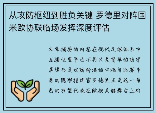 从攻防枢纽到胜负关键 罗德里对阵国米欧协联临场发挥深度评估
