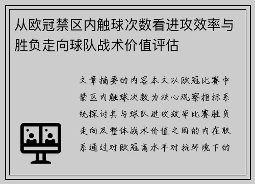 从欧冠禁区内触球次数看进攻效率与胜负走向球队战术价值评估