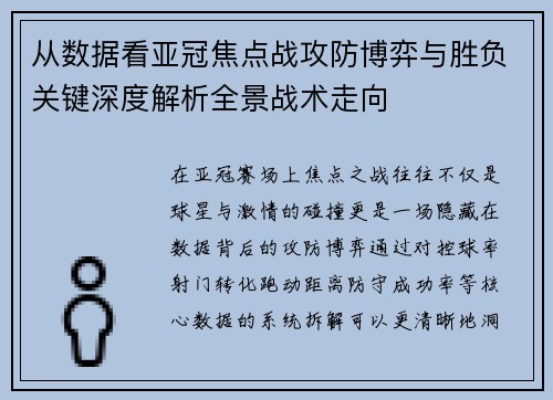 从数据看亚冠焦点战攻防博弈与胜负关键深度解析全景战术走向