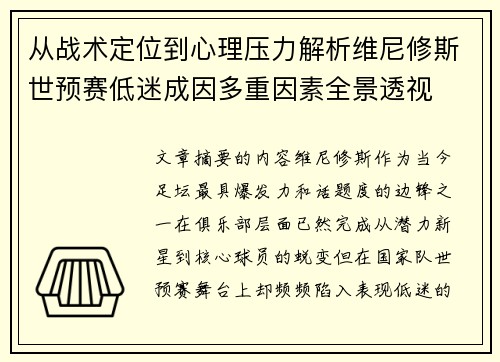 从战术定位到心理压力解析维尼修斯世预赛低迷成因多重因素全景透视
