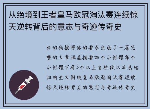 从绝境到王者皇马欧冠淘汰赛连续惊天逆转背后的意志与奇迹传奇史