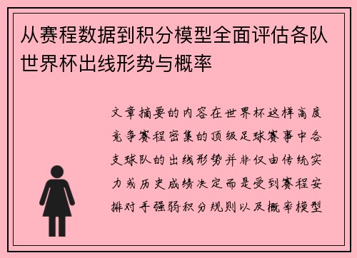 从赛程数据到积分模型全面评估各队世界杯出线形势与概率