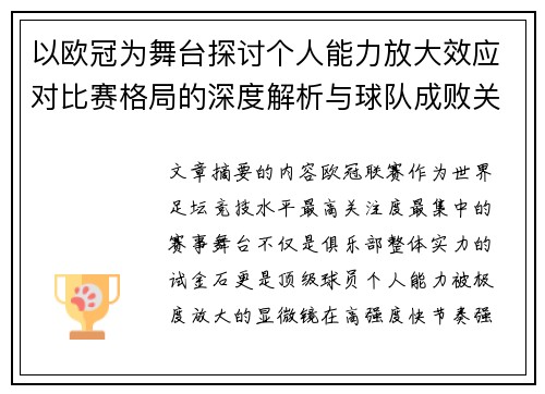 以欧冠为舞台探讨个人能力放大效应对比赛格局的深度解析与球队成败关系