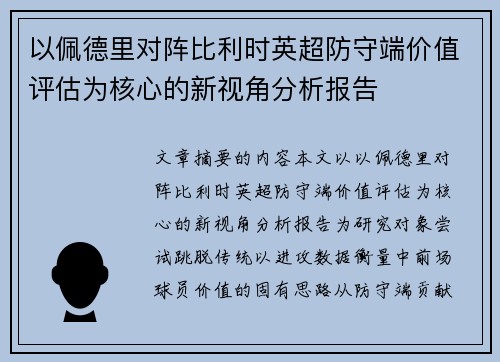以佩德里对阵比利时英超防守端价值评估为核心的新视角分析报告
