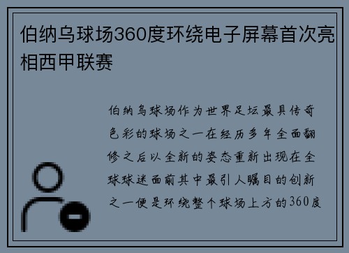 伯纳乌球场360度环绕电子屏幕首次亮相西甲联赛