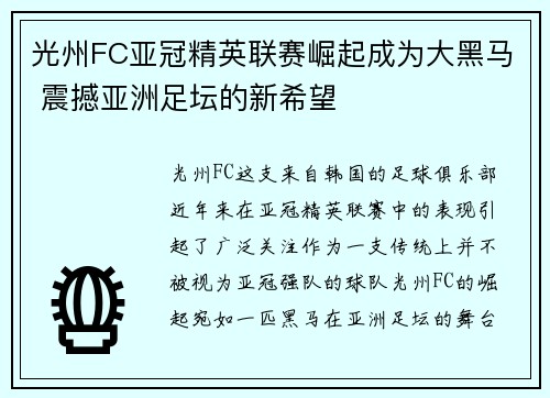 光州FC亚冠精英联赛崛起成为大黑马 震撼亚洲足坛的新希望