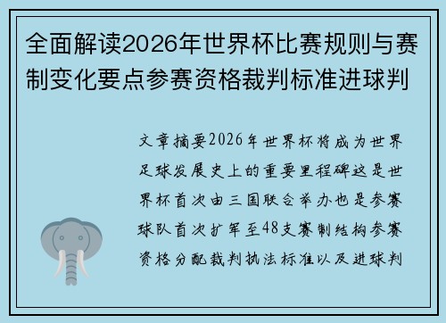 全面解读2026年世界杯比赛规则与赛制变化要点参赛资格裁判标准进球判定