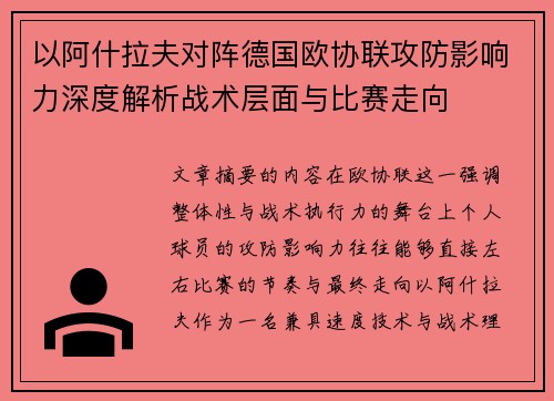 以阿什拉夫对阵德国欧协联攻防影响力深度解析战术层面与比赛走向