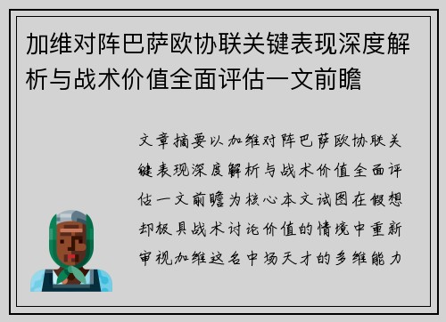 加维对阵巴萨欧协联关键表现深度解析与战术价值全面评估一文前瞻 加维对阵巴萨欧协联关键表现深度解析与战术价值全面评估一文前瞻