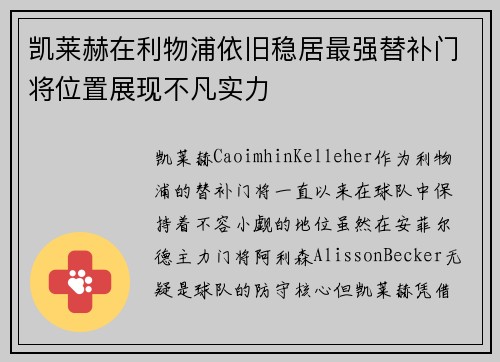 凯莱赫在利物浦依旧稳居最强替补门将位置展现不凡实力