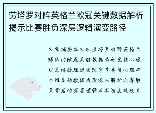 劳塔罗对阵英格兰欧冠关键数据解析揭示比赛胜负深层逻辑演变路径