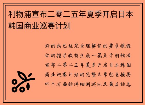利物浦宣布二零二五年夏季开启日本韩国商业巡赛计划