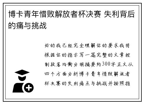 博卡青年惜败解放者杯决赛 失利背后的痛与挑战