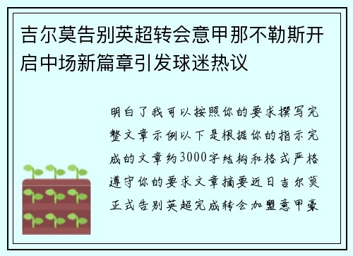 吉尔莫告别英超转会意甲那不勒斯开启中场新篇章引发球迷热议