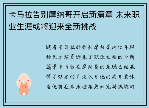 卡马拉告别摩纳哥开启新篇章 未来职业生涯或将迎来全新挑战