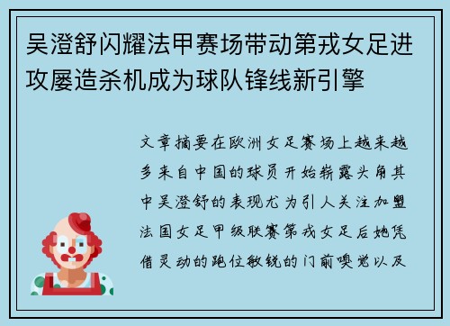 吴澄舒闪耀法甲赛场带动第戎女足进攻屡造杀机成为球队锋线新引擎