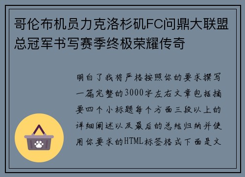 哥伦布机员力克洛杉矶FC问鼎大联盟总冠军书写赛季终极荣耀传奇