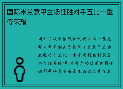 国际米兰意甲主场狂胜对手五比一重夺荣耀