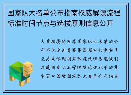 国家队大名单公布指南权威解读流程标准时间节点与选拔原则信息公开