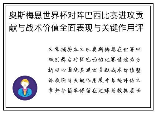 奥斯梅恩世界杯对阵巴西比赛进攻贡献与战术价值全面表现与关键作用评估