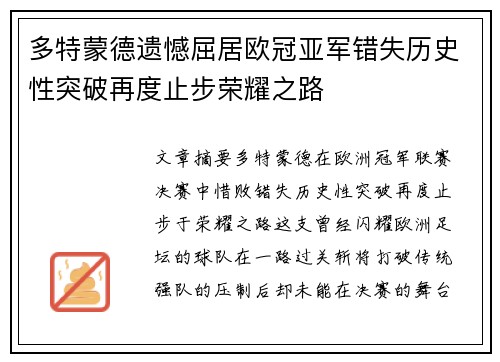 多特蒙德遗憾屈居欧冠亚军错失历史性突破再度止步荣耀之路