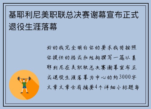 基耶利尼美职联总决赛谢幕宣布正式退役生涯落幕